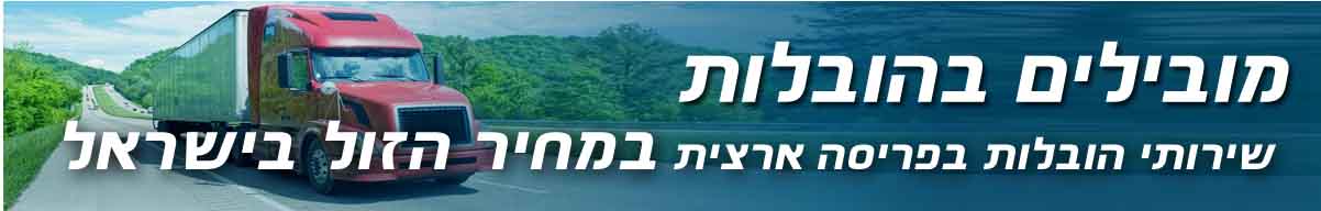 מובילים מומלצים בפריסה ארצית