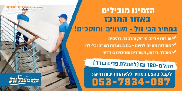 שירות הובלות במרכז בזול