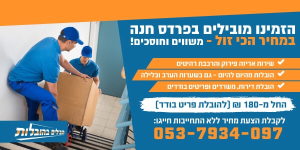 שירותי הובלות בפרדס חנה