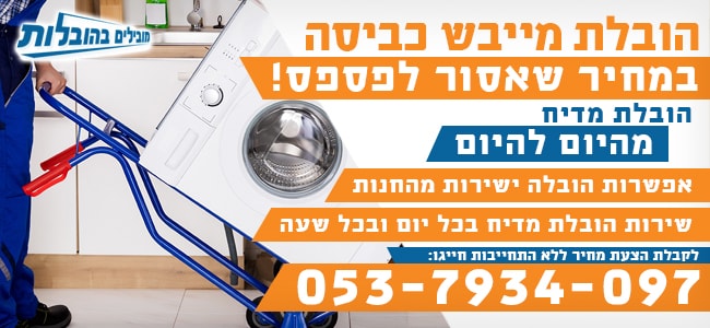 הובלת מייבש כביסה בזול