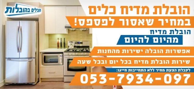 הובלת מדיח כלים בזול