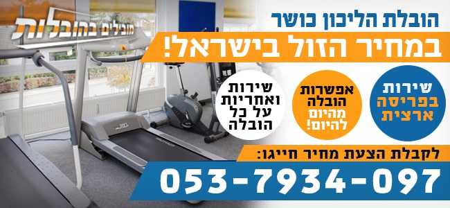 הובלת הליכון בזול