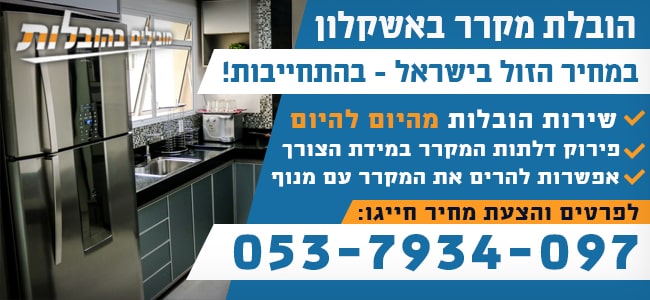 הובלת מקרר באשקלון בזול