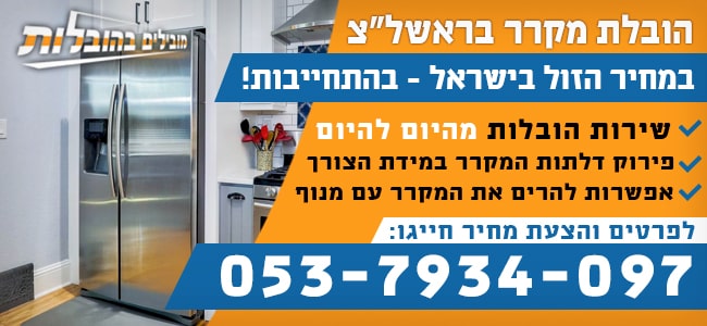 הובלת מקרר בראשון לציון בזול