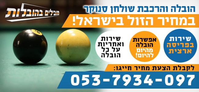 הובלת שולחן סנוקר בזול