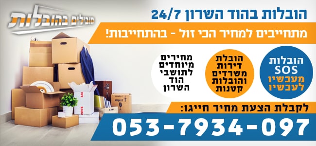 הובלות בהוד השרון בזול