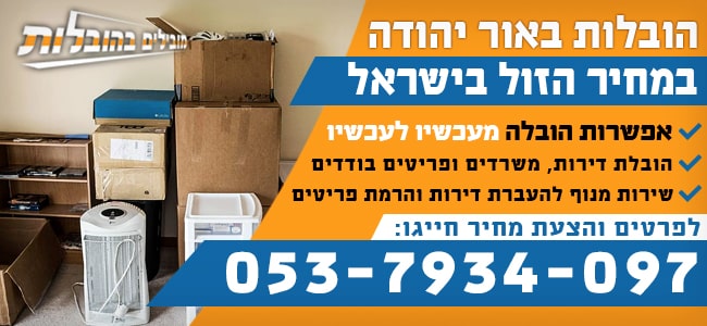 הובלות באור יהודה במחיר בזול