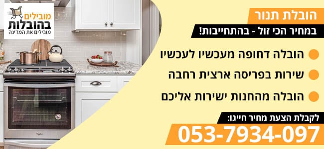 הובלת תנור 24 שעות
