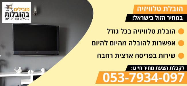 הובלת טלוויזיות בזול