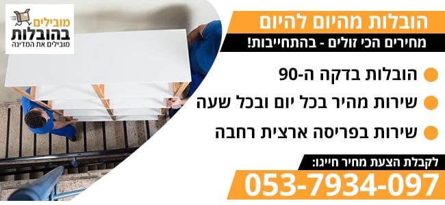 הובלות מהיום להיום במחיר זול