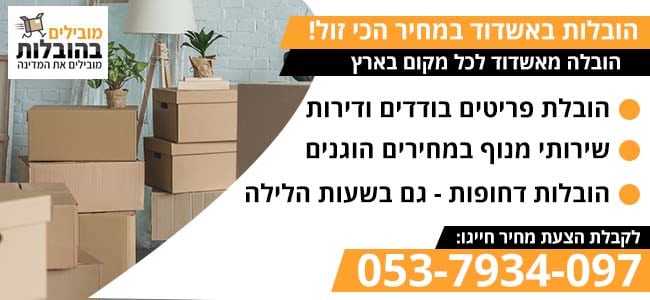 הובלות באשדוד של דירות ופריטים בודדים