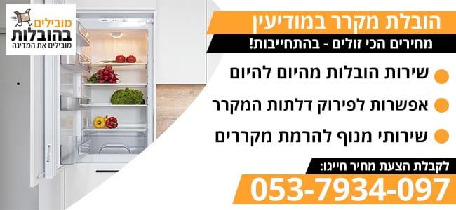 הובלת מקרר במודיעין