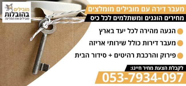 מעבר דירה