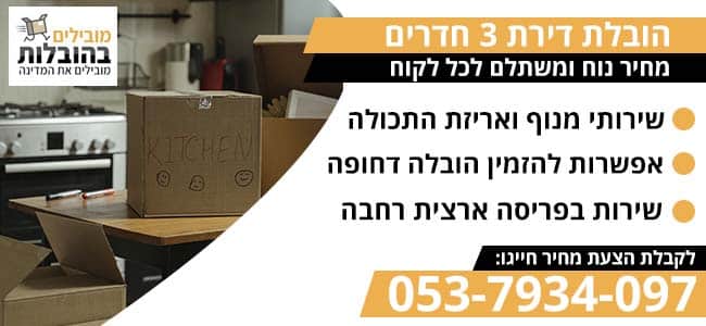 הובלת דירת 3 חדרים