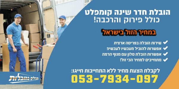 הובלת חדר שינה